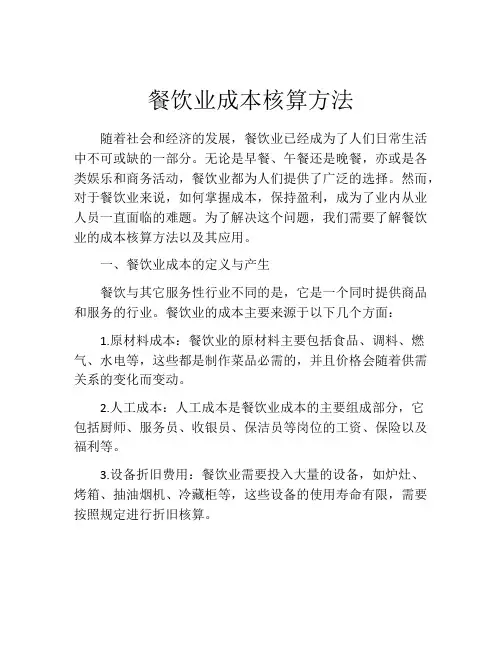 餐饮业成本核算方法