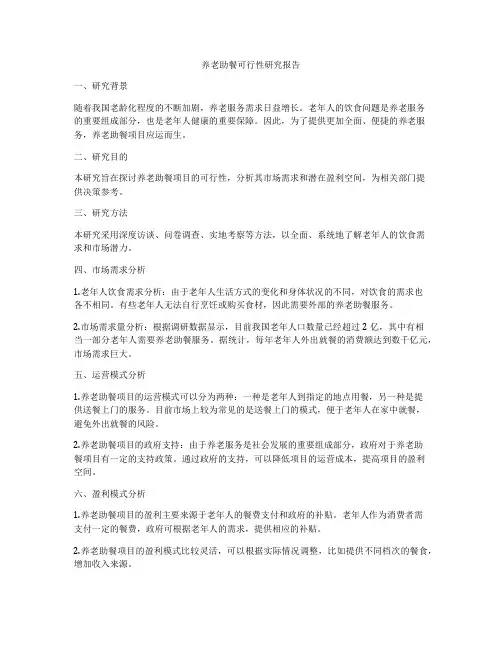 养老助餐可行性研究报告