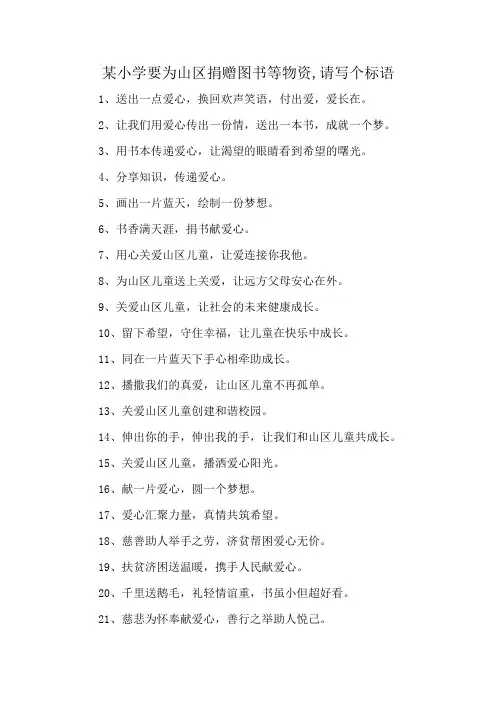 某小学要为山区捐赠图书等物资,请写个标语