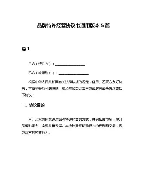 品牌特许经营协议书通用版本5篇