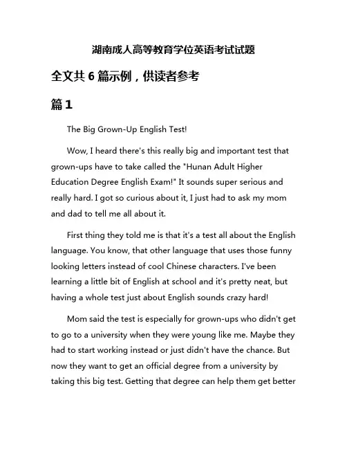 湖南成人高等教育学位英语考试试题