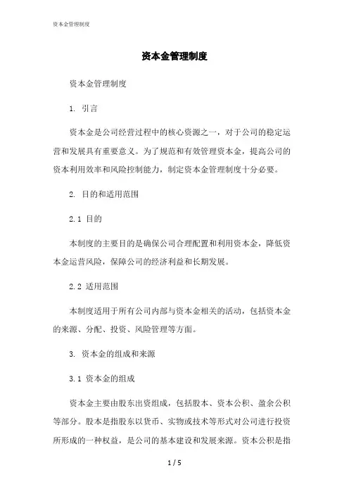 2023修正版资本金管理制度[1]