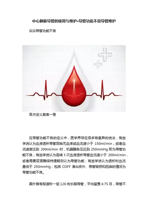 中心静脉导管的使用与维护·导管功能不良导管维护