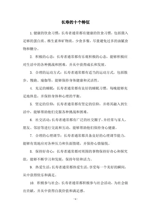 长寿的十个特征