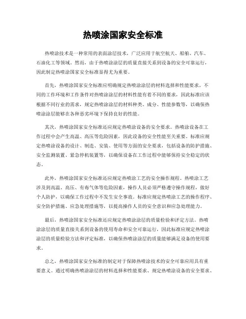 热喷涂国家安全标准