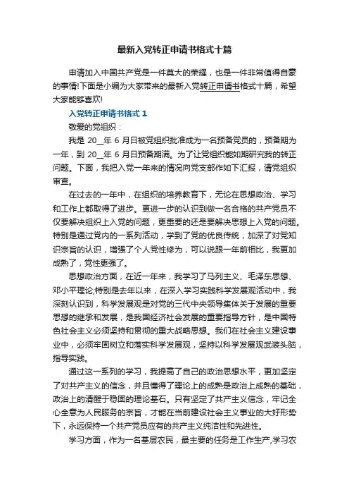 最新入党转正申请书格式十篇