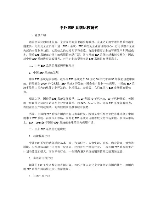 中外ERP系统比较研究