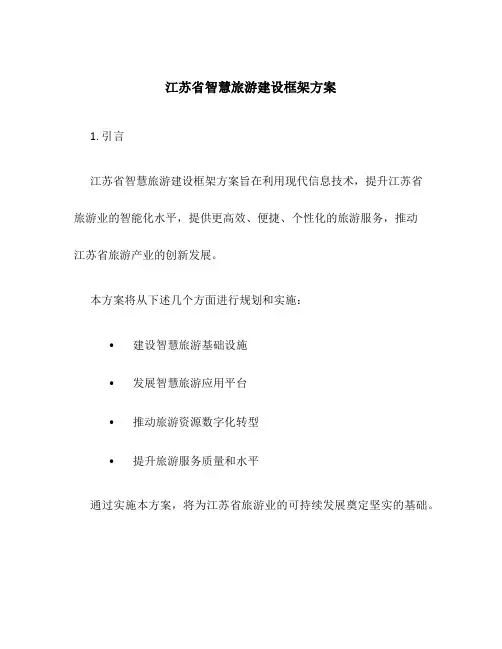 江苏省智慧旅游建设框架方案
