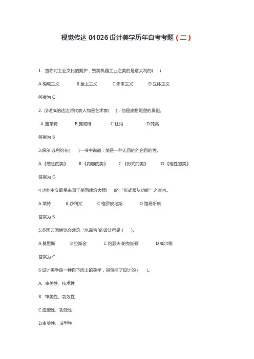 视觉传达04026设计美学历年自考考题(二)