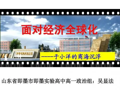 面对经济全球化(比赛课)