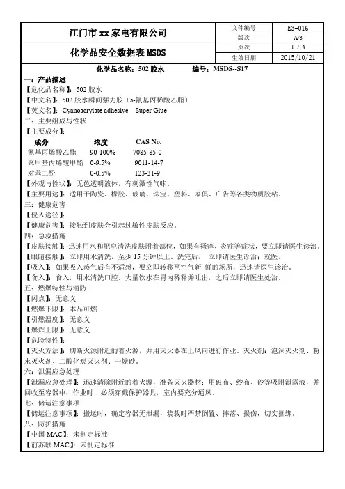 化学品安全数据表MSDS-17 502胶水