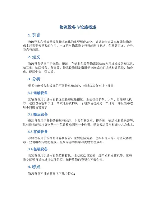 物流设备与设施概述