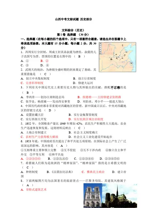【精品】山西省中考文综试题历史部分