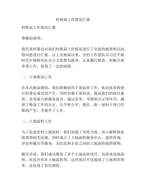 村换届工作情况汇报