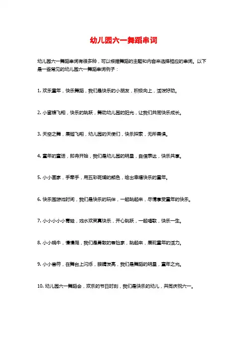幼儿园六一舞蹈串词