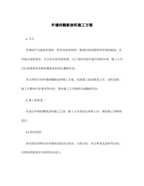 外墙砖翻新涂料施工方案