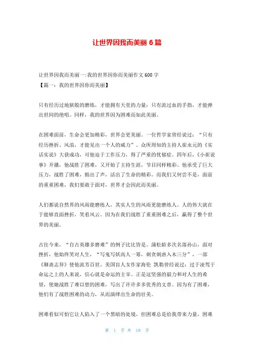 让世界因我而美丽6篇