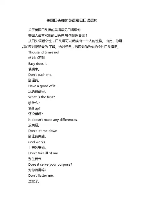 美国口头禅的英语常见口语语句