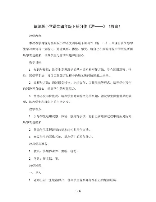 统编版小学语文四年级下册习作《游——》(教案)