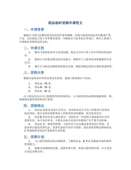 药品临时采购申请范文