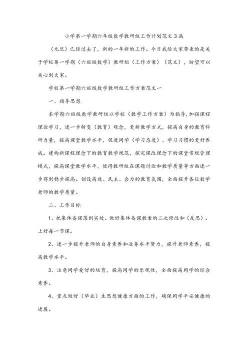 小学第一学期六年级数学教研组工作计划范文3篇