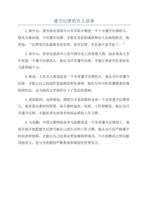 遵守纪律的名人故事