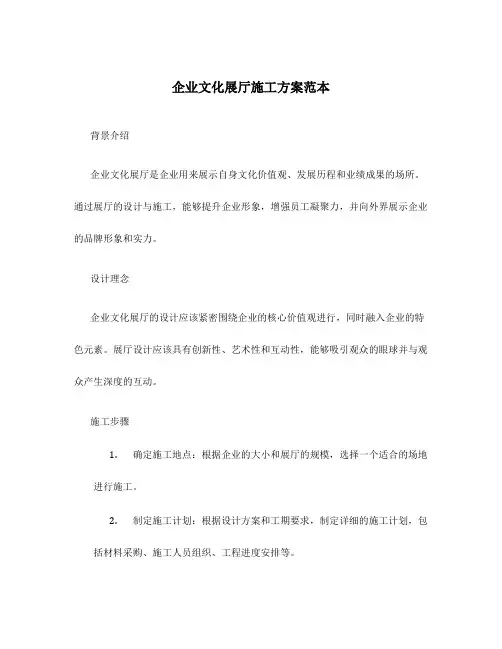 企业文化展厅施工方案范本