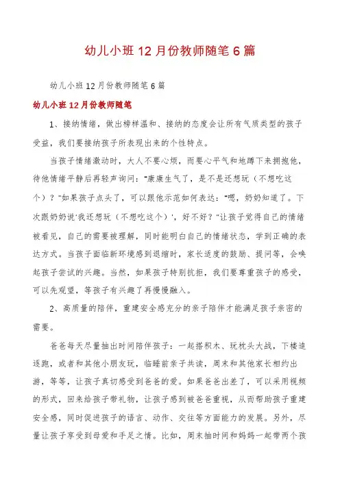 幼儿小班12月份教师随笔6篇