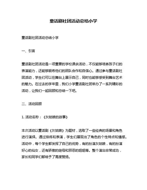 童话剧社团活动总结小学