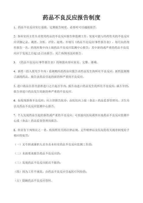 药品不良反应报告制度