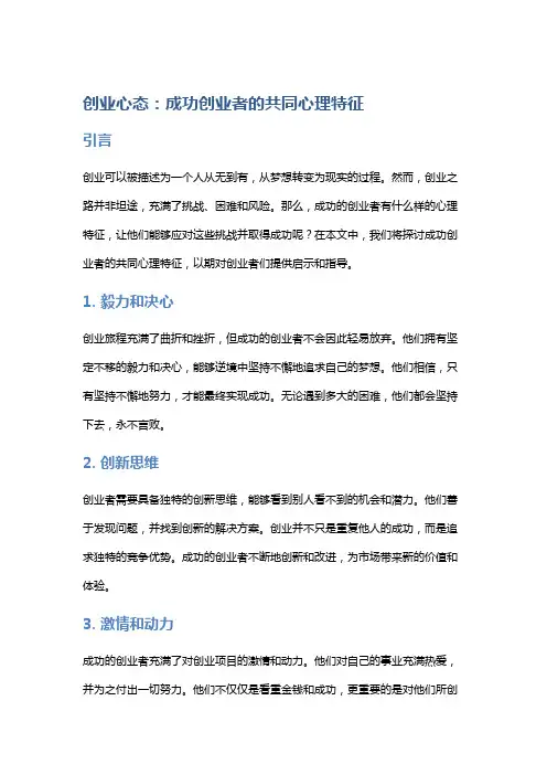 创业心态：成功创业者的共同心理特征
