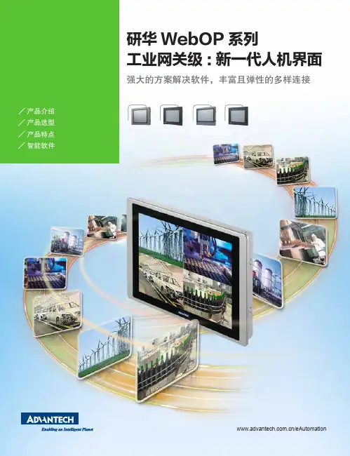 研华WebOP系列-工业网关级新一代人机界面