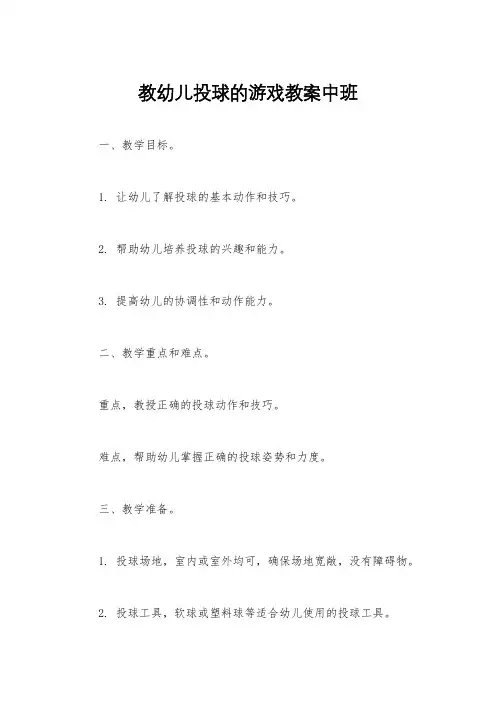教幼儿投球的游戏教案中班