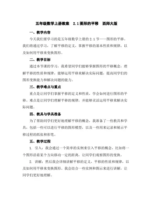 五年级数学上册教案2.1图形的平移西师大版