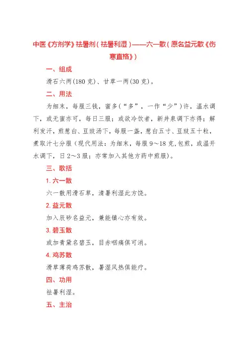 中医《方剂学》祛暑剂(祛暑利湿)——六一散(原名益元散《伤寒直格》)