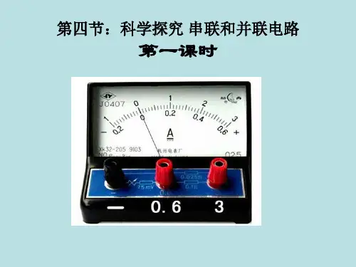1电阻的串联和并联 课件沪科版九年级物理全一册(1)