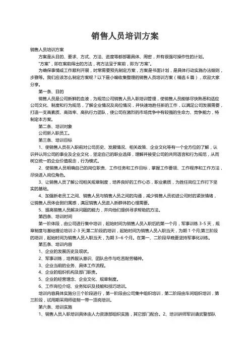 销售人员培训方案（精选6篇）