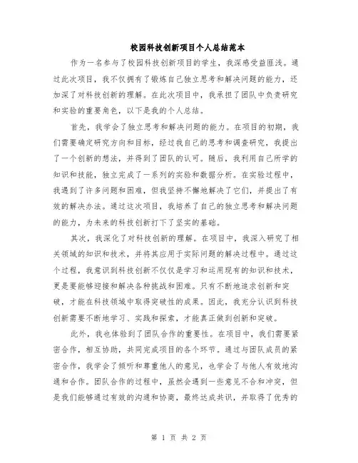 校园科技创新项目个人总结范本