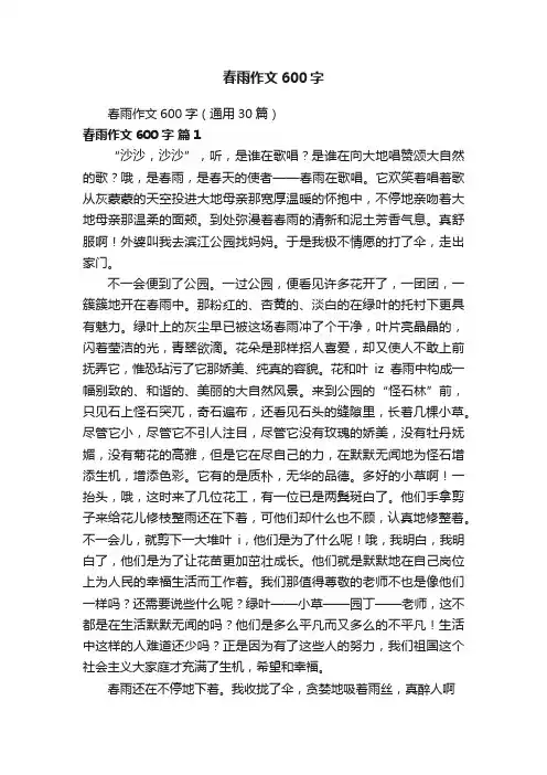 春雨作文600字（通用30篇）