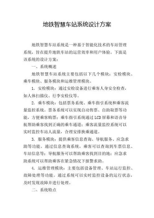 地铁智慧车站系统设计方案