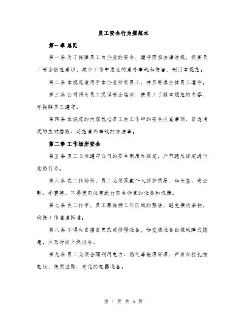 员工安全行为规范本（二篇）