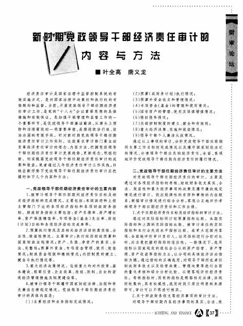 新时期党政领导干部经济责任审计的内容与方法