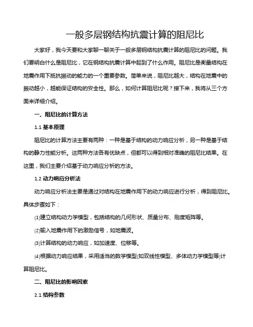 一般多层钢结构抗震计算的阻尼比
