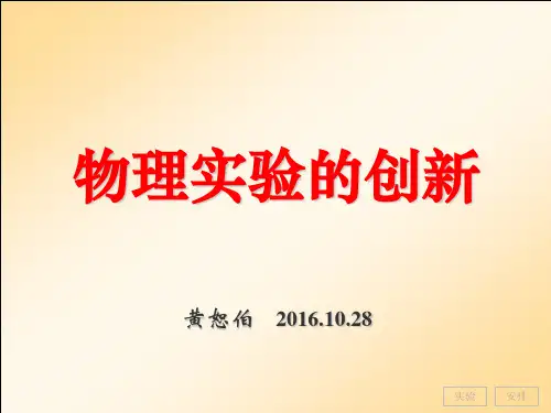 初中物理实验的创新PPT课件