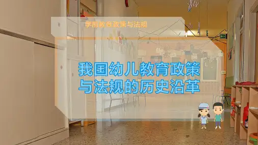 我国幼儿教育政策与法规的历史沿革