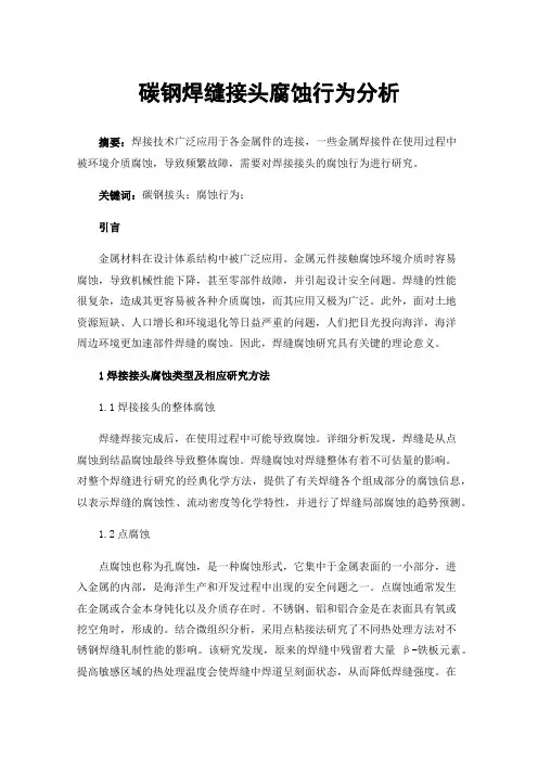 碳钢焊缝接头腐蚀行为分析