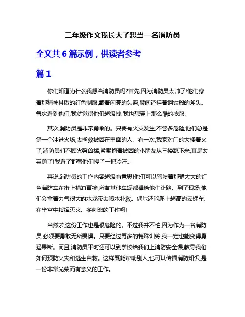 二年级作文我长大了想当一名消防员