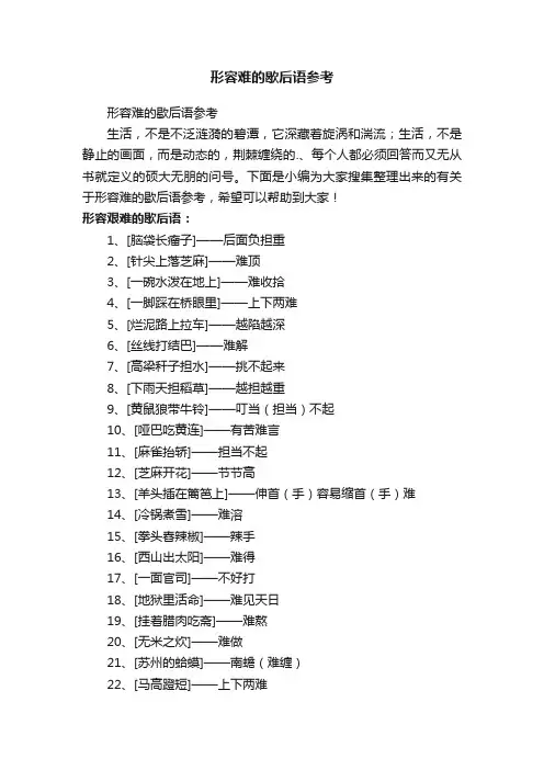 形容难的歇后语参考
