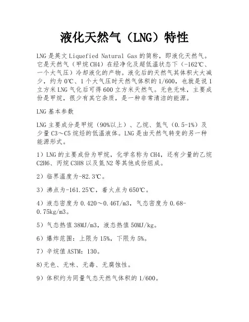 液化天然气(LNG)特性 