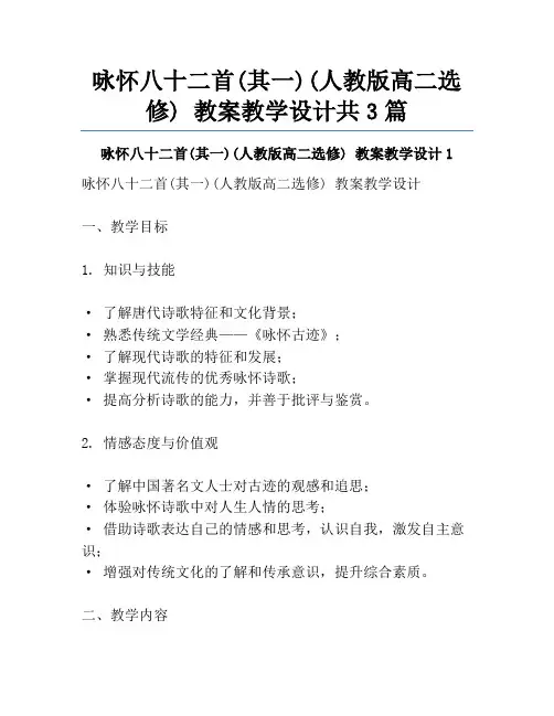 咏怀八十二首(其一)(人教版高二选修) 教案教学设计共3篇